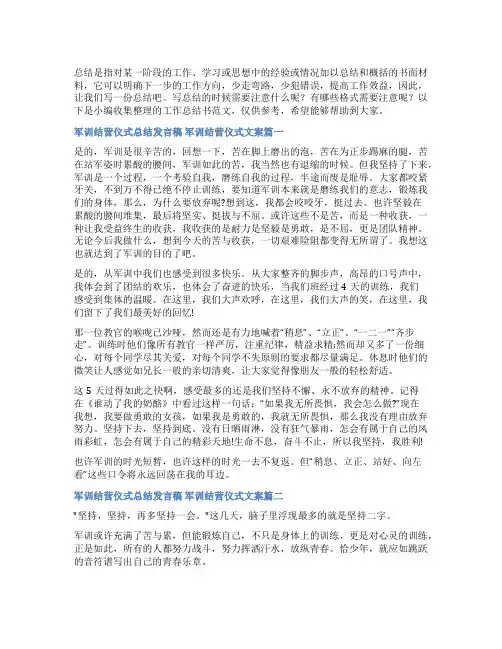 2023年军训结营仪式总结发言稿 军训结营仪式文案(四篇)
