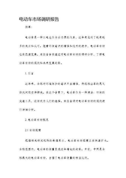 电动车市场调研报告