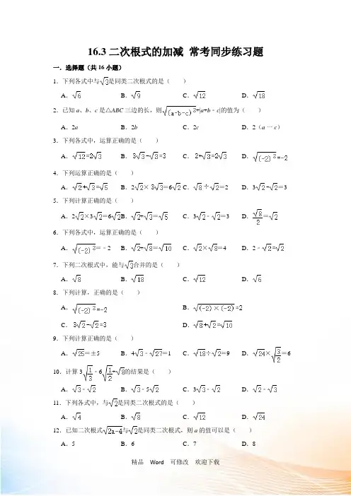 人教版八年级数学下册二次根式的加减同步练习题(解析版)