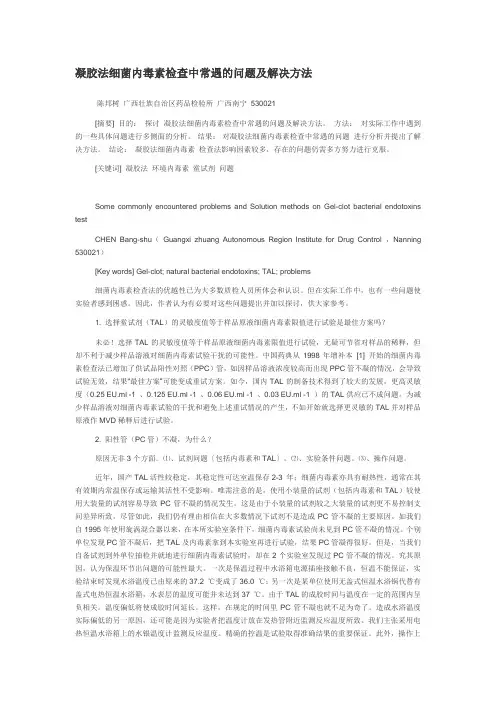 凝胶法细菌内毒素检查中常遇的问题及解决方法