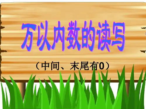 万以内数的读写