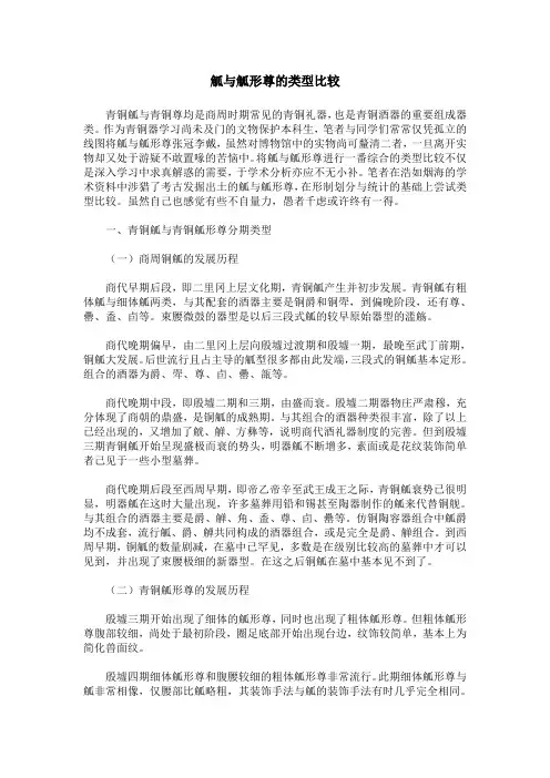 觚与觚形尊的类型比较