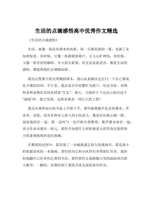 生活的点滴感悟高中优秀作文精选
