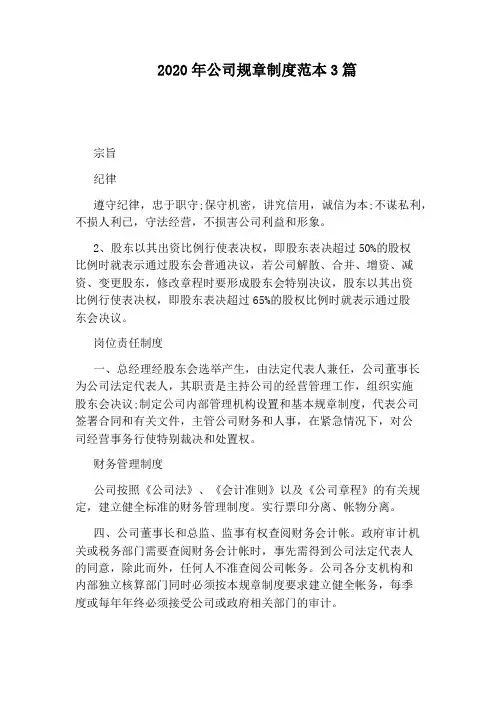 2020年公司规章制度范本3篇