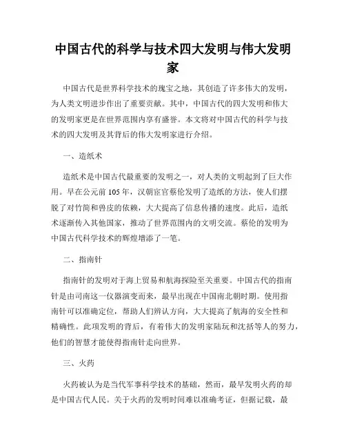中国古代的科学与技术四大发明与伟大发明家