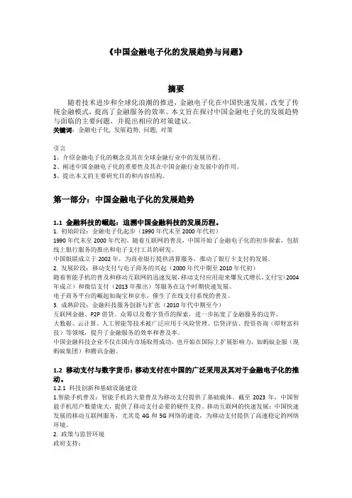 《中国金融电子化的发展趋势与问题》