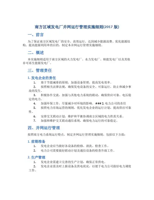 南方区域发电厂并网运行管理实施细则(2017版)