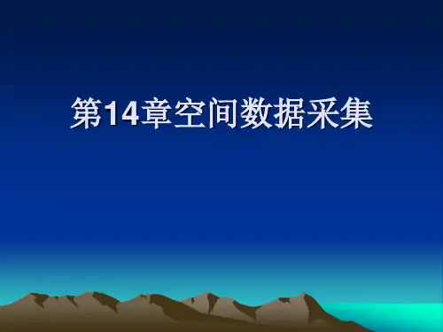 第14章 空间数据采集