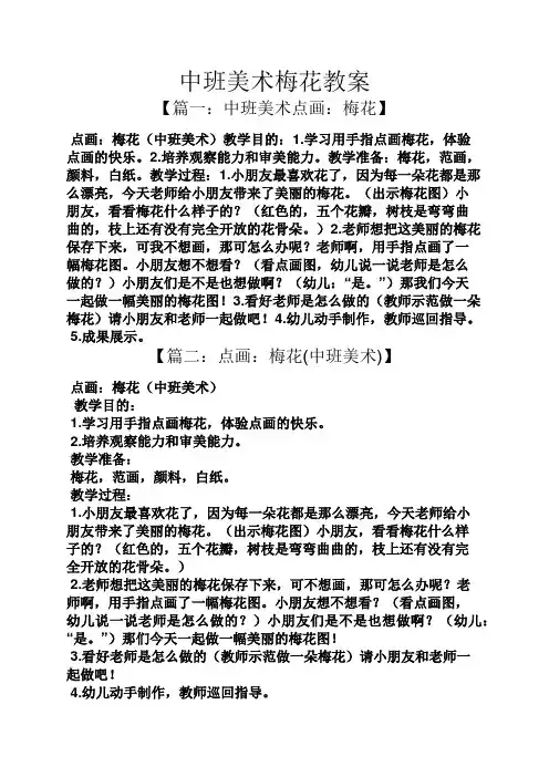 中班美术梅花教案