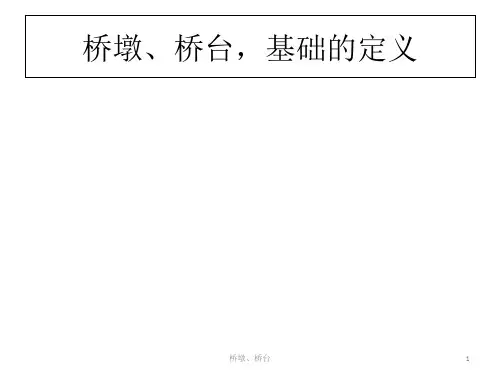 桥墩、桥台 PPT