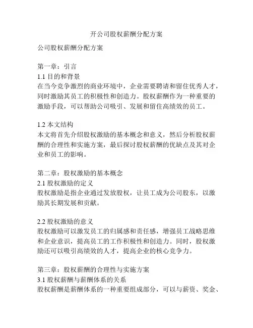 开公司股权薪酬分配方案