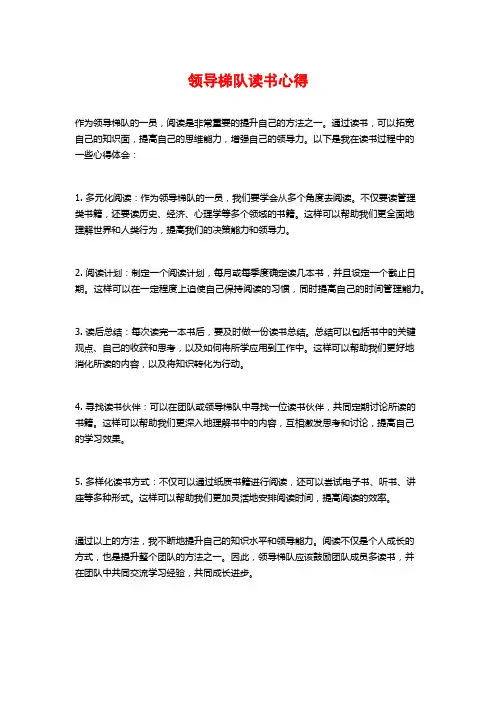 领导梯队读书心得