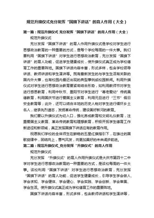 规范升旗仪式充分发挥“国旗下讲话”的育人作用（大全）