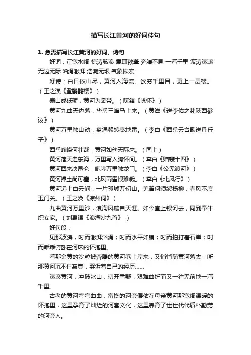 描写长江黄河的好词佳句