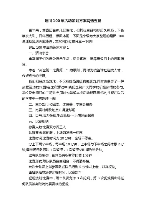 建团100年活动策划方案精选五篇