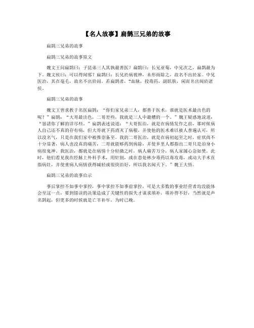 【名人故事】扁鹊三兄弟的故事