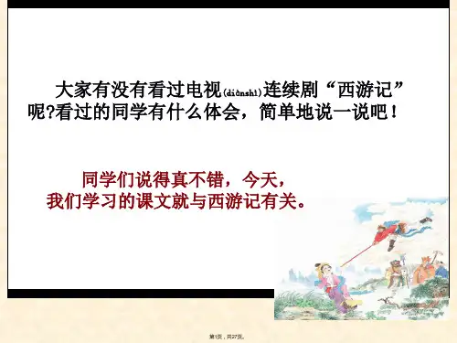 8《三打白骨精》PPT课件(共27张)