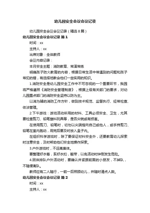 幼儿园安全会议会议记录