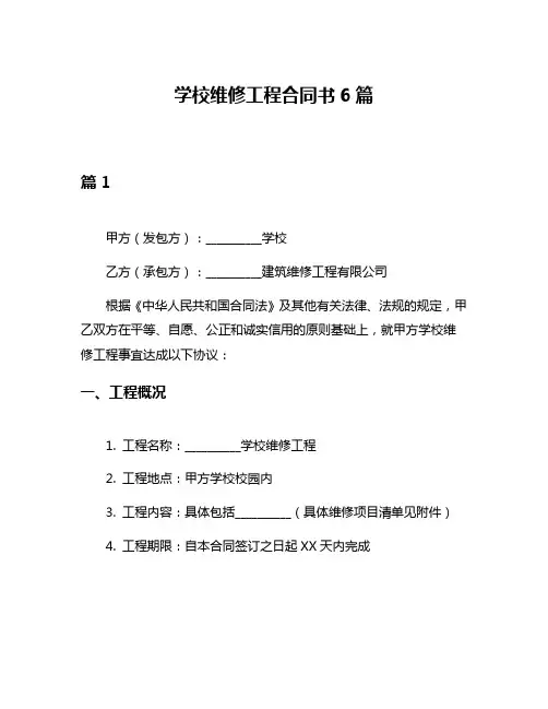 学校维修工程合同书6篇