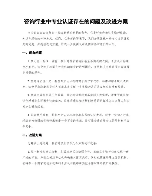咨询行业中专业认证存在的问题及改进方案