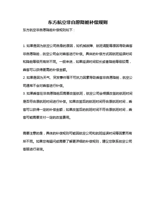 东方航空非自愿降舱补偿规则