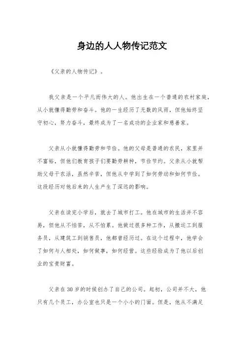 身边的人人物传记范文