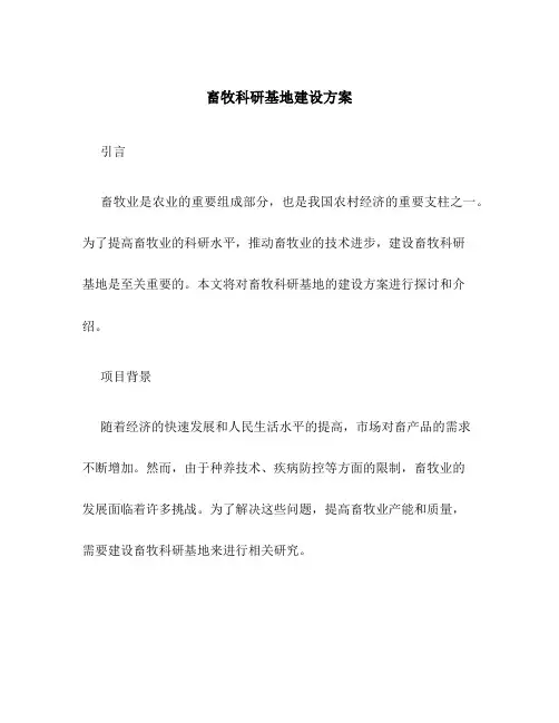 畜牧科研基地建设方案
