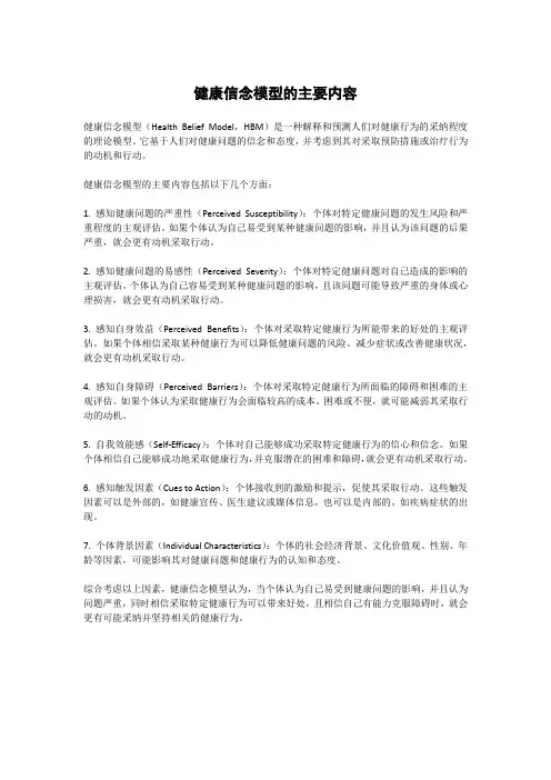健康信念模型的主要内容