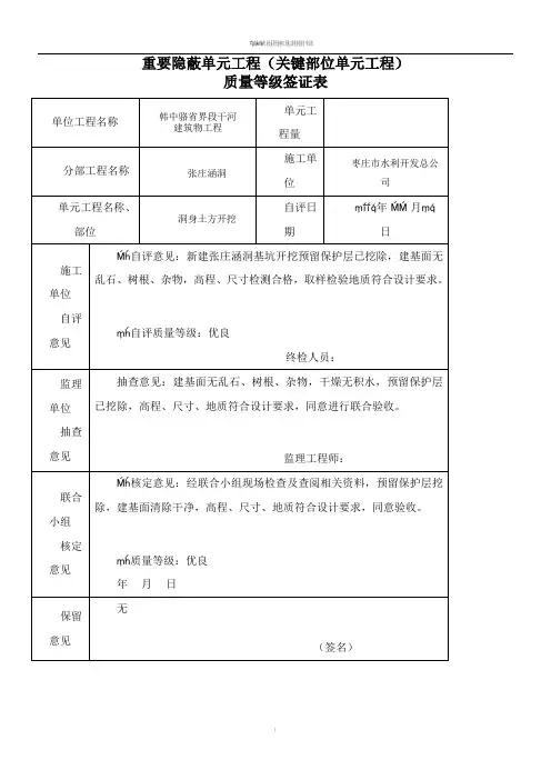 重要隐蔽单元工程质量等级签证表(例表)