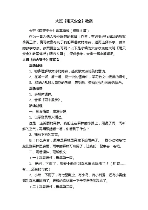 大班《雨天安全》教案模板（精选5篇）