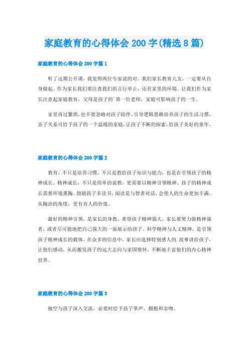 家庭教育的心得体会200字(精选8篇)