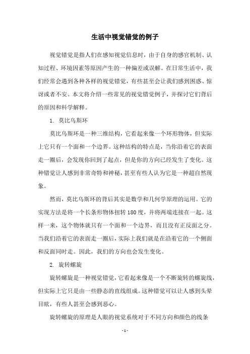 生活中视觉错觉的例子