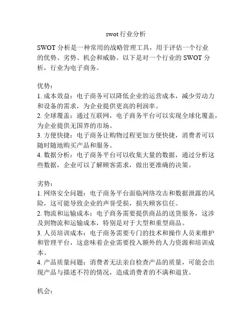 swot行业分析