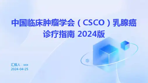 中国临床肿瘤学会(CSCO)乳腺癌诊疗指南 2024版PPT课件
