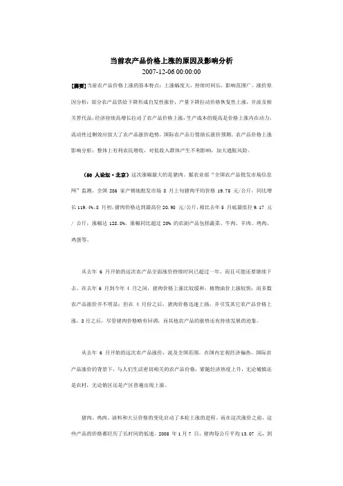 当前农产品价格上涨的原因及影响分析