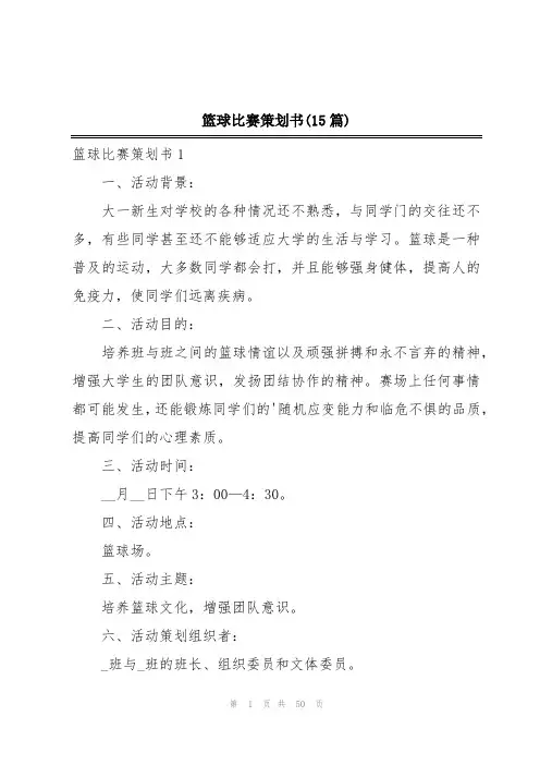 篮球比赛策划书(15篇)