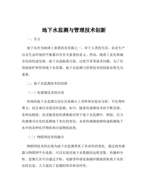 地下水监测与管理技术创新