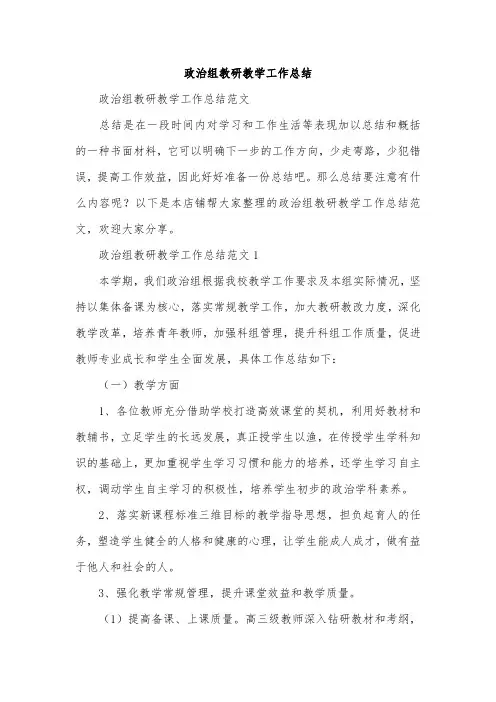 政治组教研教学工作总结