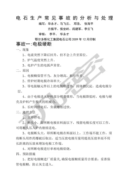 电石炉常见事故大全