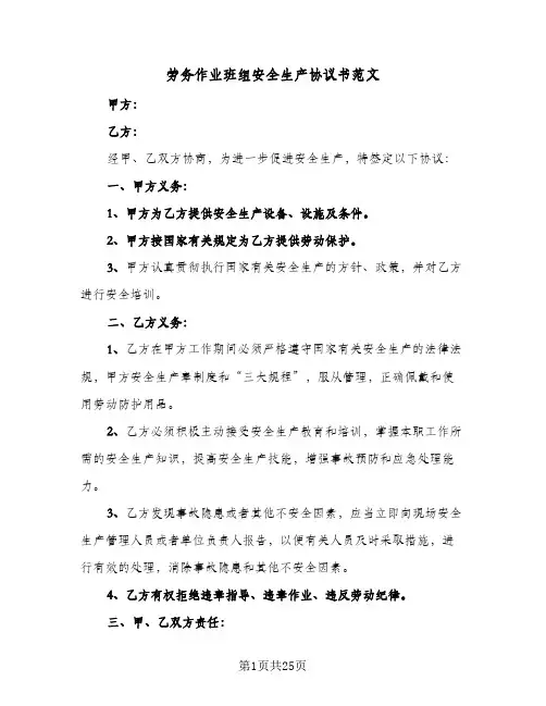 劳务作业班组安全生产协议书范文(六篇)