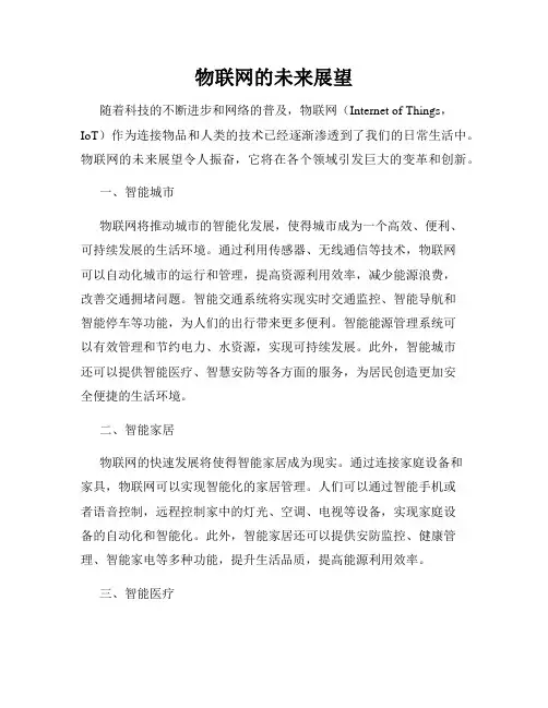 物联网的未来展望