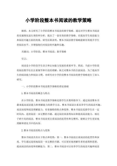 小学阶段整本书阅读的教学策略