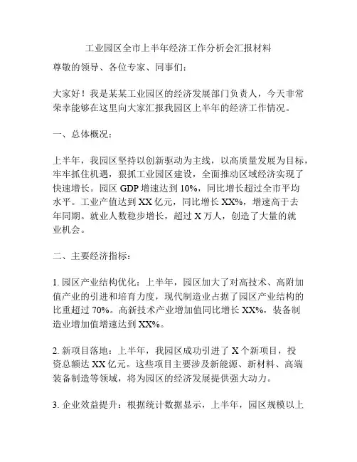 工业园区全市上半年经济工作分析会汇报材料