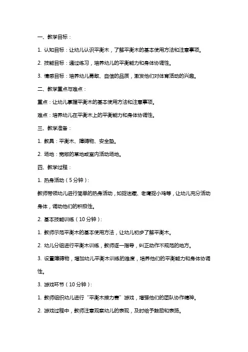 2024年幼儿园小班体育《平衡木》教案