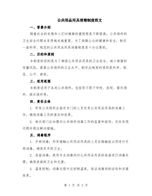 公共用品用具消毒制度范文
