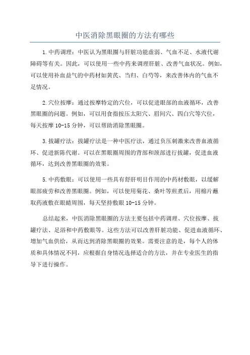 中医消除黑眼圈的方法有哪些