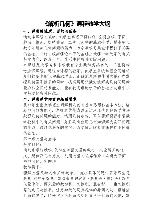 《解析几何》课程教学大纲