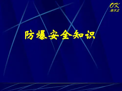 防爆防火知识.ppt