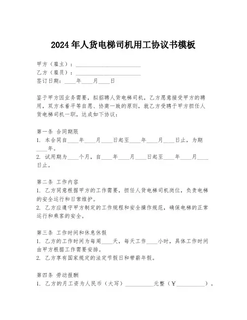 2024年人货电梯司机用工协议书模板