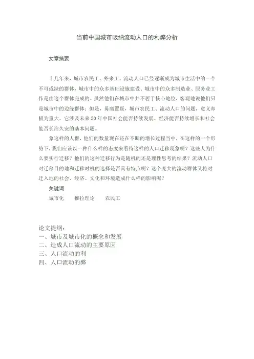关于流动人口的利弊